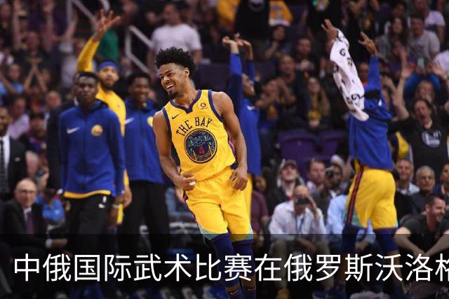 中俄国际武术比赛在俄罗斯沃洛格达开赛