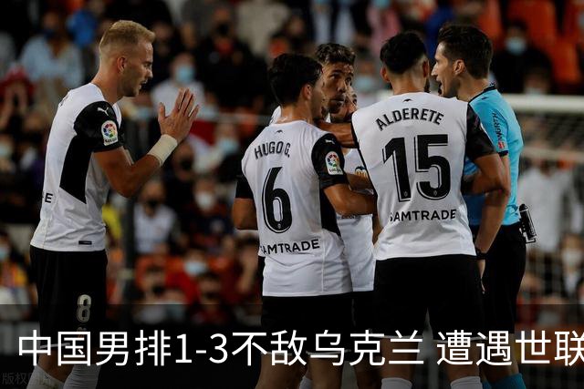 中国男排1-3不敌乌克兰 遭遇世联赛两连败