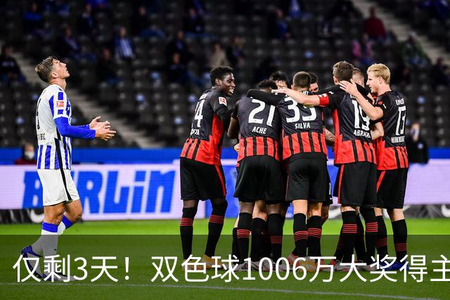 仅剩3天！双色球1006万大奖得主压哨兑奖