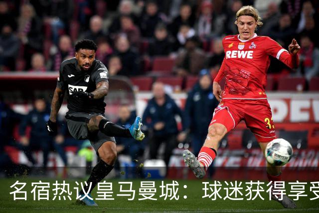 名宿热议皇马曼城：球迷获得享受 曼城可以骄傲
