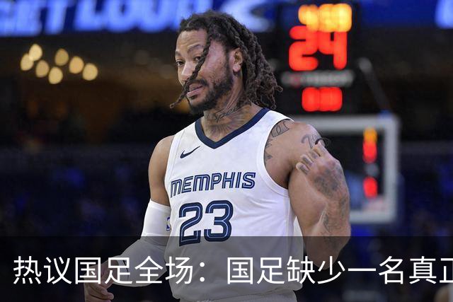 热议国足全场：国足缺少一名真正的高中锋 好好练练定位球的配合