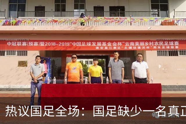 热议国足全场：国足缺少一名真正的高中锋 好好练练定位球的配合