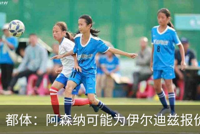 都体：阿森纳可能为伊尔迪兹报价超1亿欧，但尤文坚决不卖